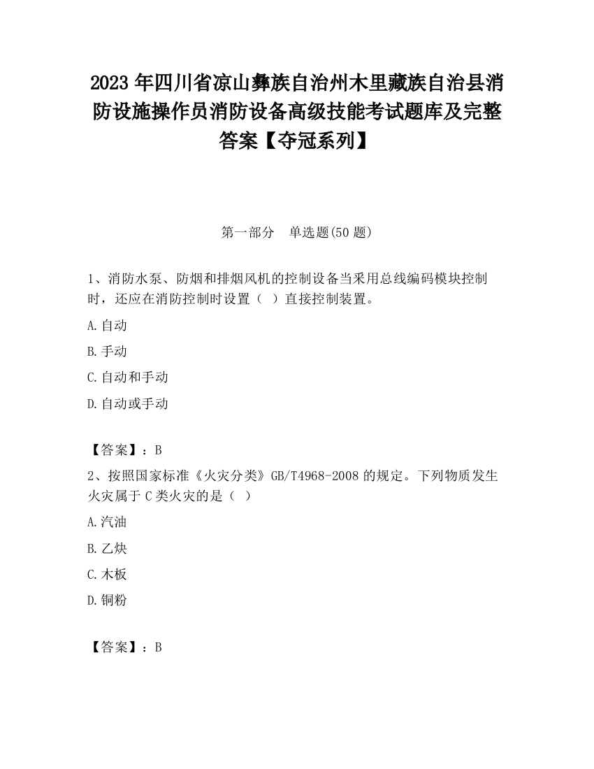 2023年四川省凉山彝族自治州木里藏族自治县消防设施操作员消防设备高级技能考试题库及完整答案【夺冠系列】