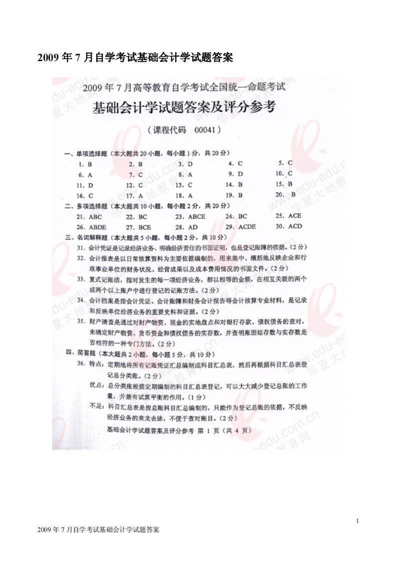 2009年7月自学考试基础会计学试题答案