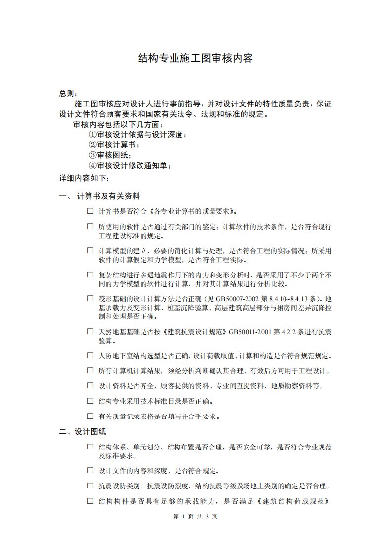 结构专业施工图审核内容.pdf