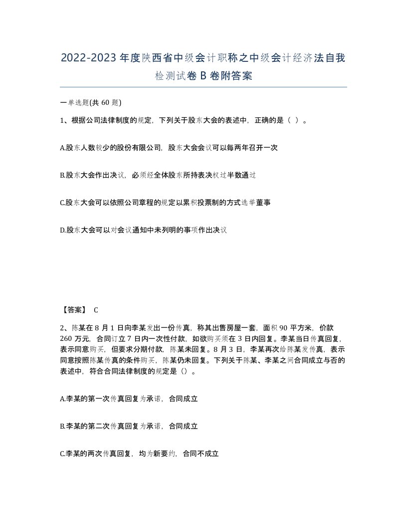 2022-2023年度陕西省中级会计职称之中级会计经济法自我检测试卷B卷附答案