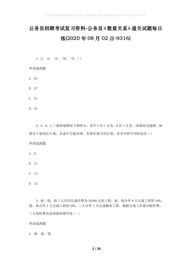 公务员招聘考试复习资料-公务员数量关系通关试题每日练2020年08月02日-9316