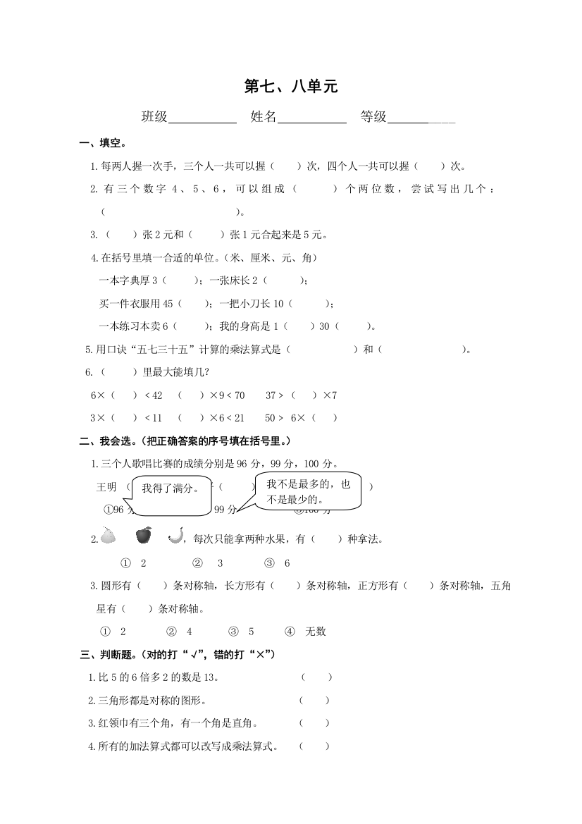 人教新课程版数学二年级上册第七、八单元测试题（无答案）