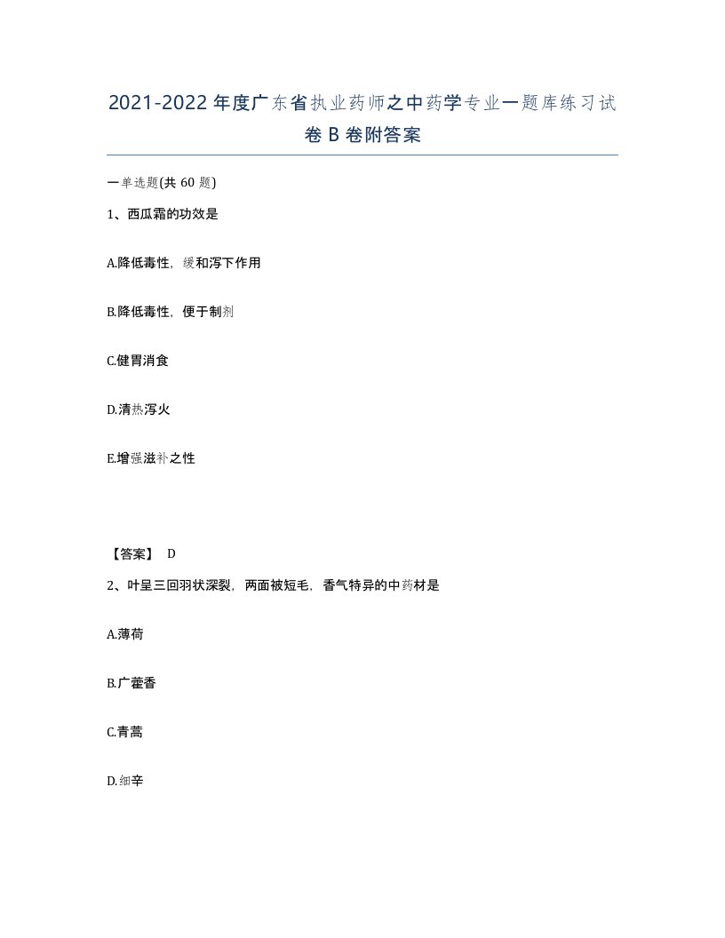 2021-2022年度广东省执业药师之中药学专业一题库练习试卷B卷附答案