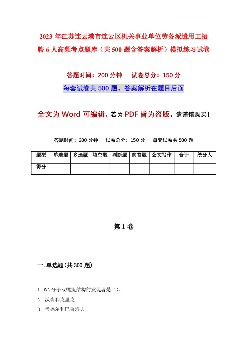 2023年江苏连云港市连云区机关事业单位劳务派遣用工招聘6人高频考点题库共500题含答案解析模拟练习试卷