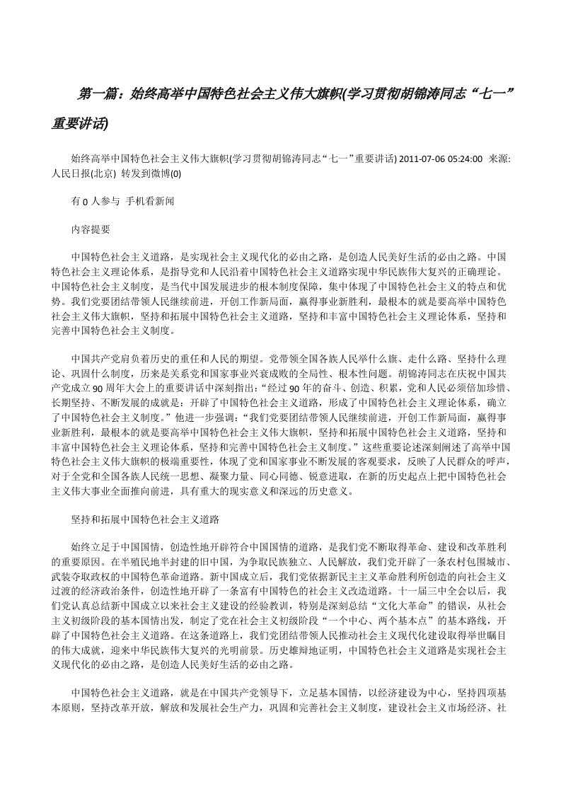 始终高举中国特色社会主义伟大旗帜(学习贯彻胡锦涛同志“七一”重要讲话)（含五篇）[修改版]