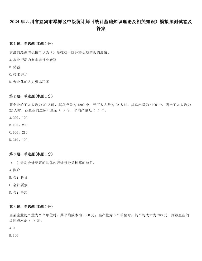 2024年四川省宜宾市翠屏区中级统计师《统计基础知识理论及相关知识》模拟预测试卷及答案