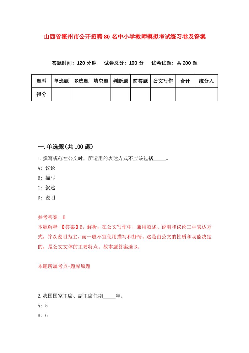 山西省霍州市公开招聘80名中小学教师模拟考试练习卷及答案第9次