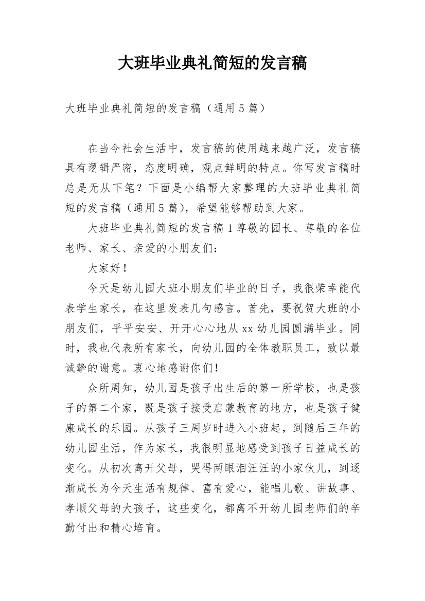 大班毕业典礼简短的发言稿