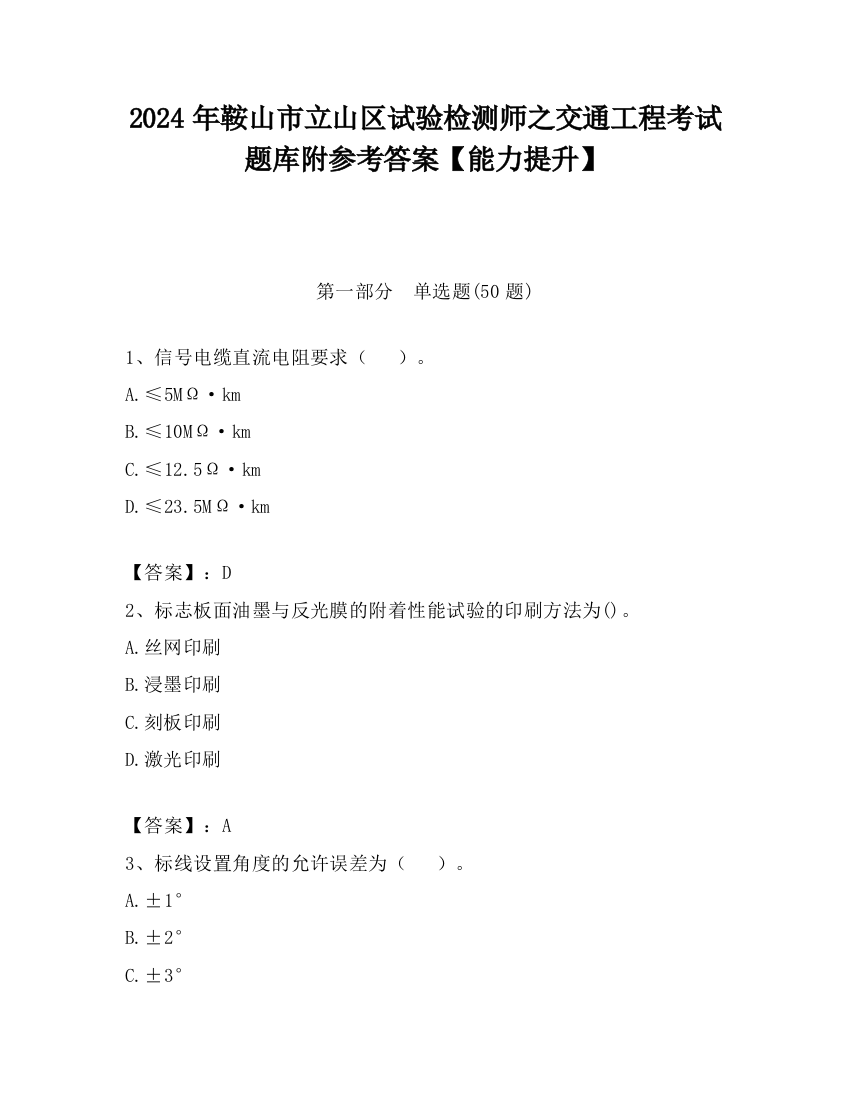 2024年鞍山市立山区试验检测师之交通工程考试题库附参考答案【能力提升】