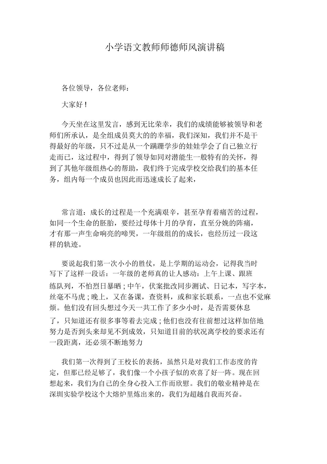 小学语文教师师德师风演讲稿