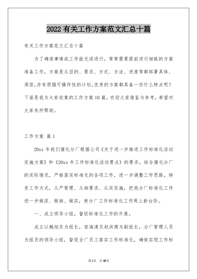 2022有关工作方案范文汇总十篇