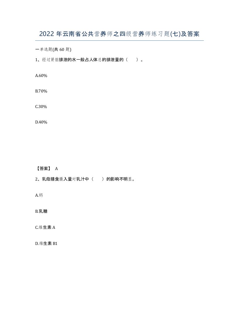 2022年云南省公共营养师之四级营养师练习题七及答案