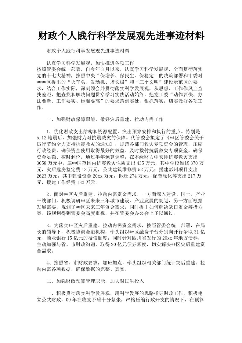 财政个人践行科学发展观先进事迹材料