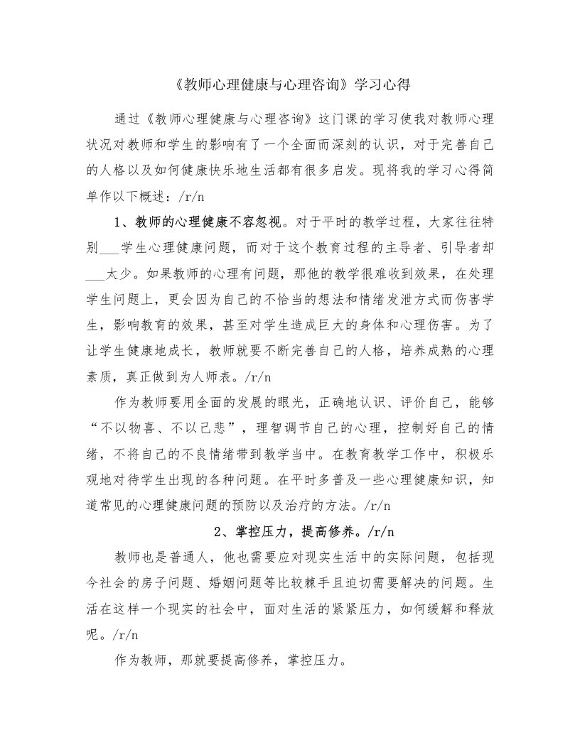 《教师心理健康与心理咨询》学习心得