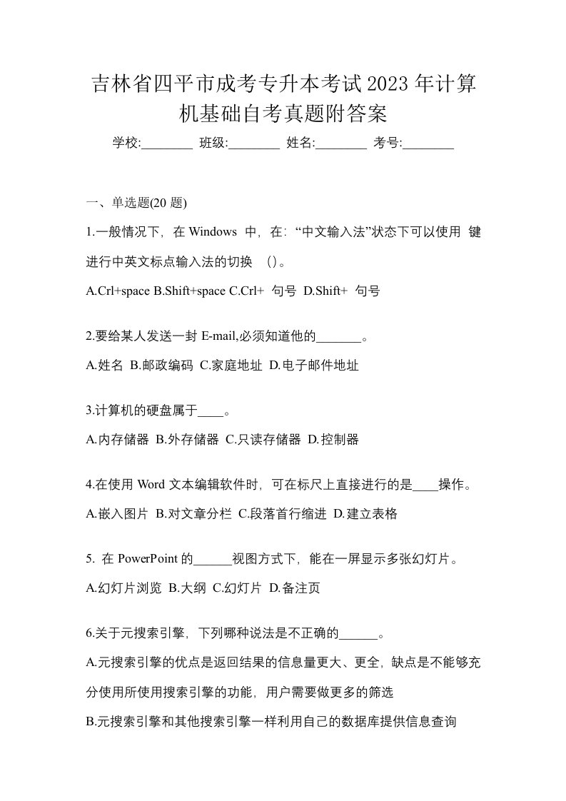 吉林省四平市成考专升本考试2023年计算机基础自考真题附答案