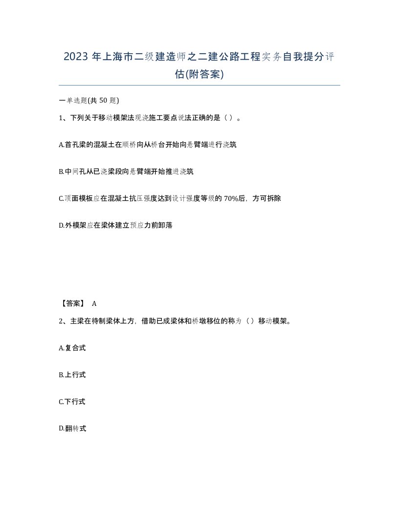 2023年上海市二级建造师之二建公路工程实务自我提分评估附答案