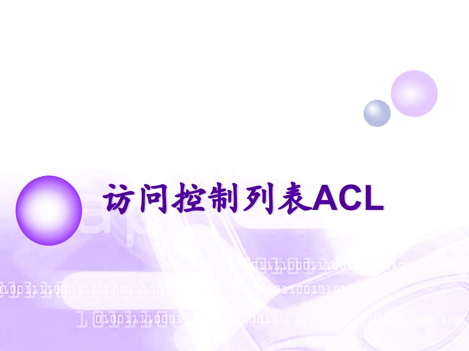 访问控制列表ACL