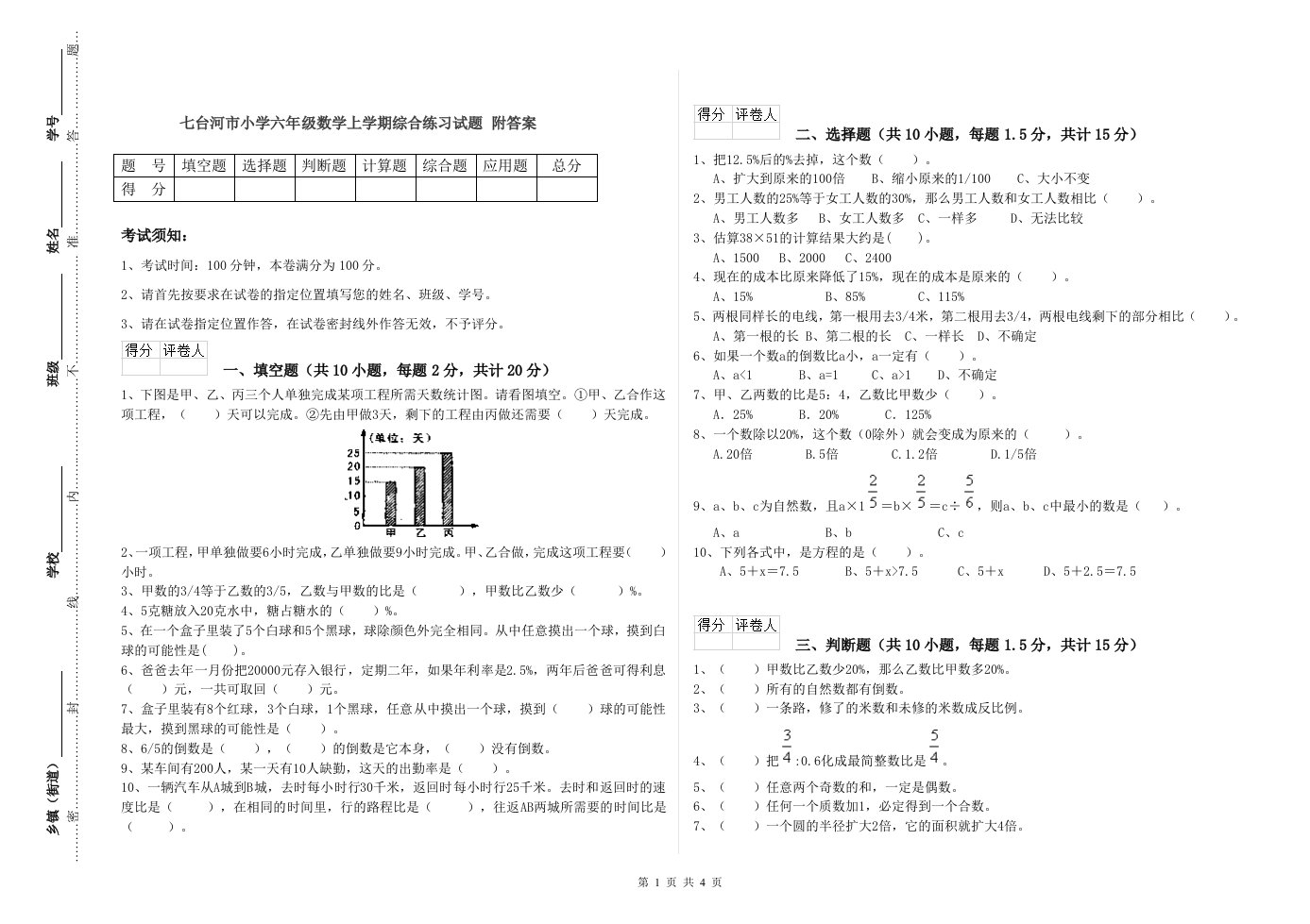 七台河市小学六年级数学上学期综合练习试题