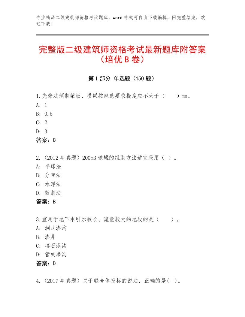 内部培训二级建筑师资格考试精选题库附答案【能力提升】