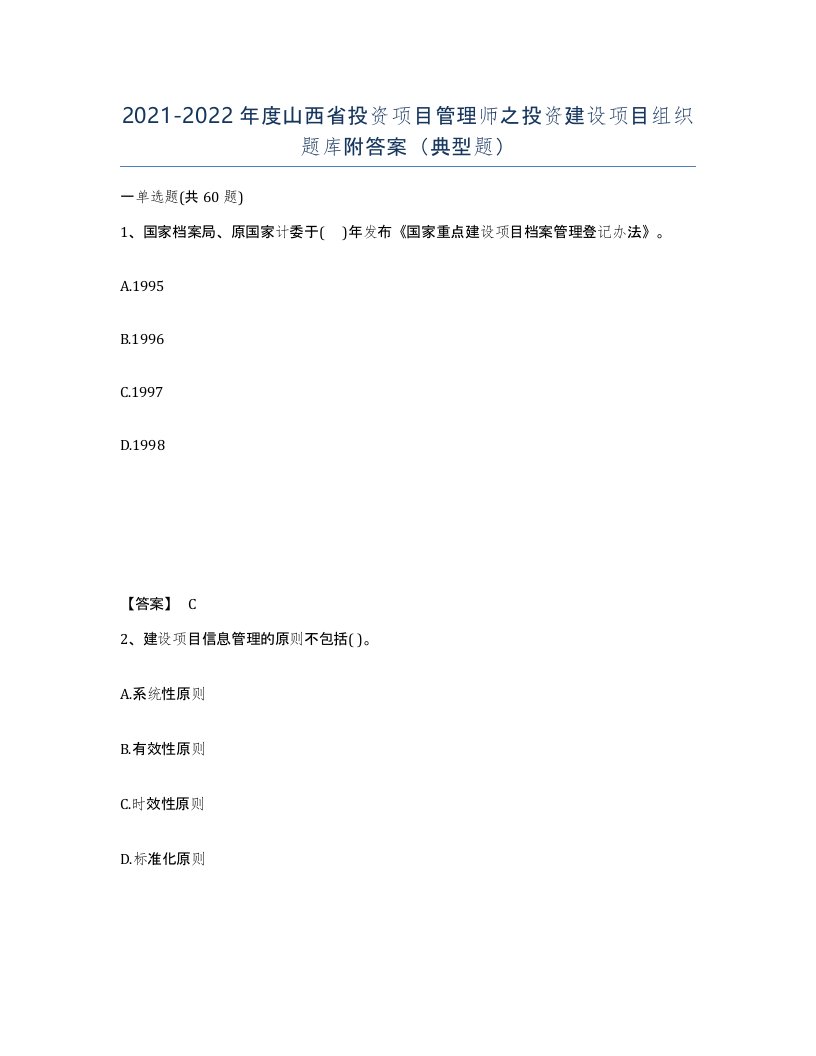 2021-2022年度山西省投资项目管理师之投资建设项目组织题库附答案典型题