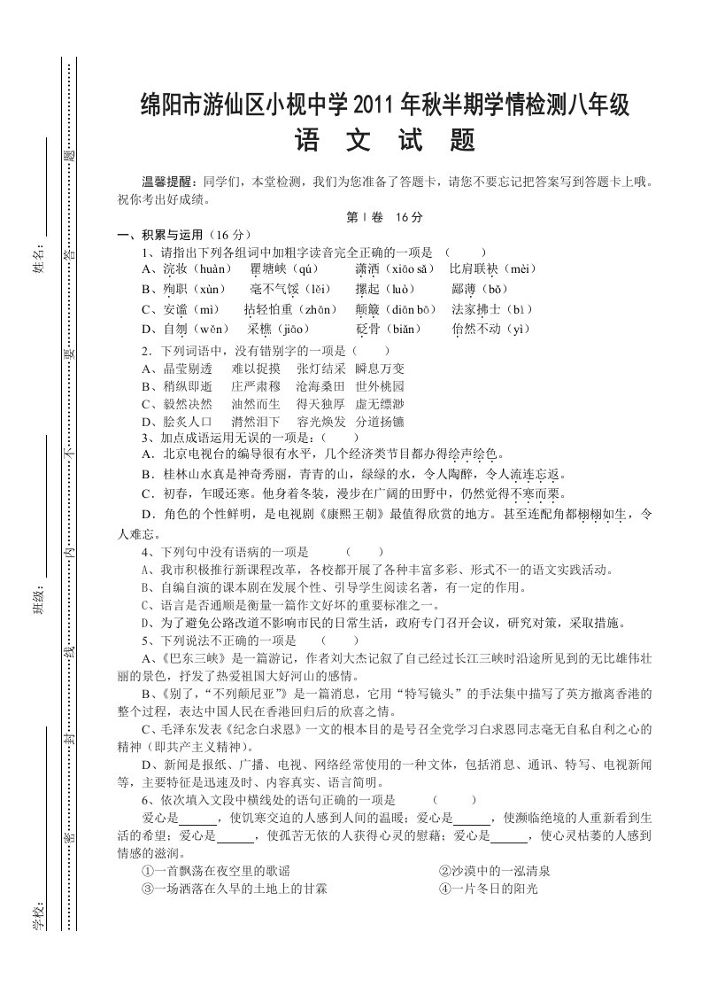 绵阳市游仙区小枧中学2011年秋半期学情检测八年级语文试题