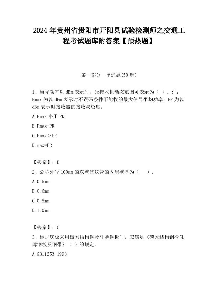 2024年贵州省贵阳市开阳县试验检测师之交通工程考试题库附答案【预热题】