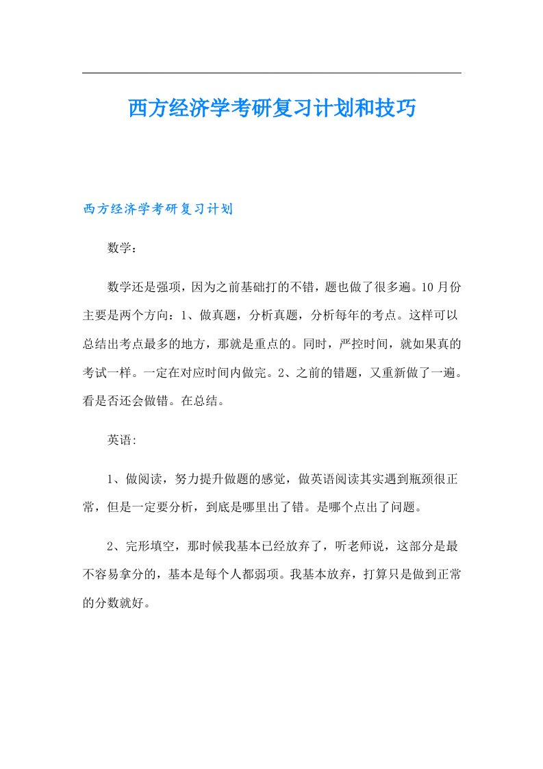 西方经济学考研复习计划和技巧