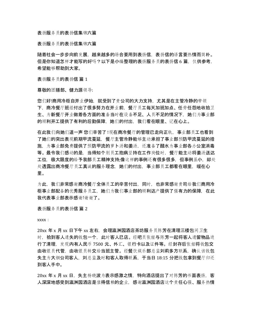 表扬服务员的表扬信集锦六篇