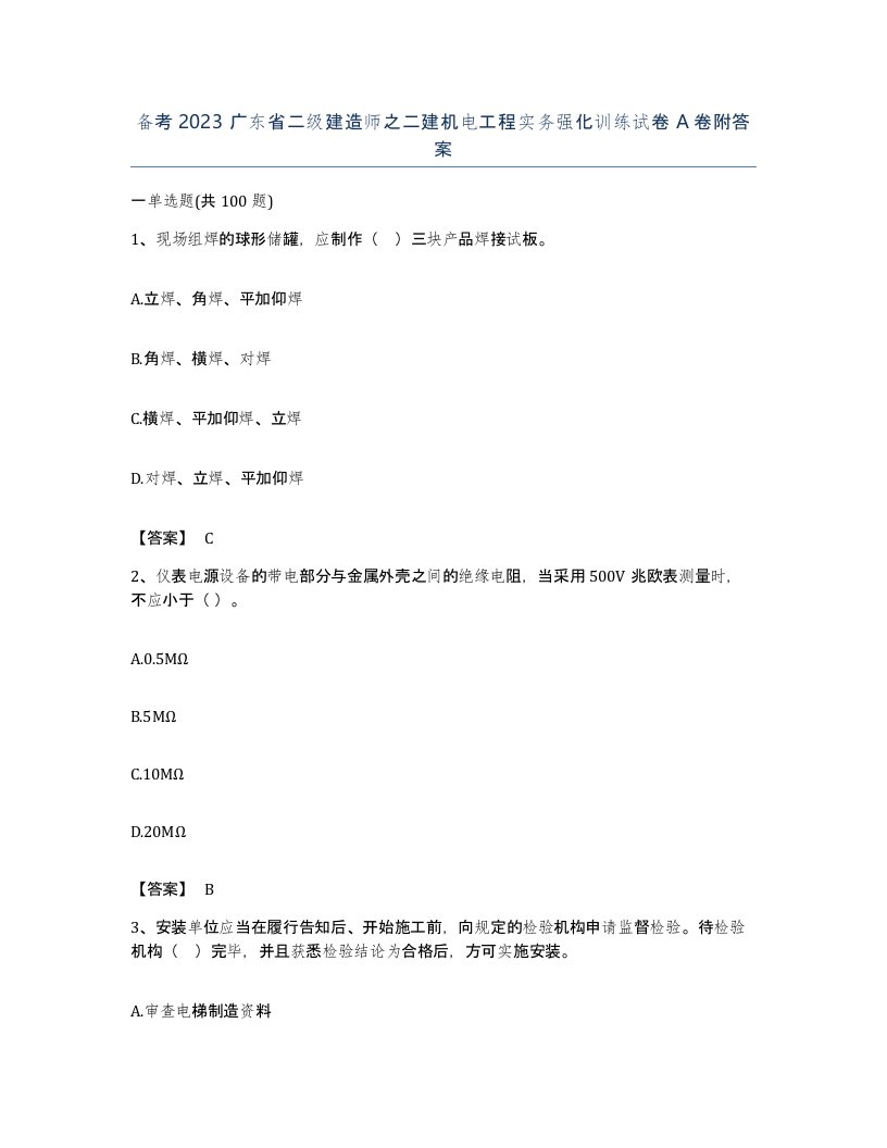 备考2023广东省二级建造师之二建机电工程实务强化训练试卷A卷附答案