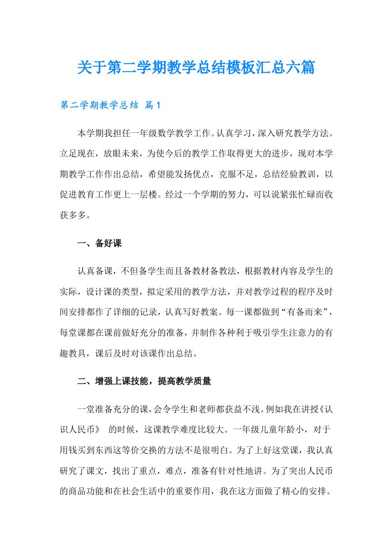 关于第二学期教学总结模板汇总六篇