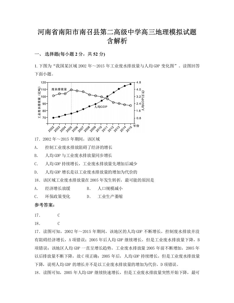 河南省南阳市南召县第二高级中学高三地理模拟试题含解析