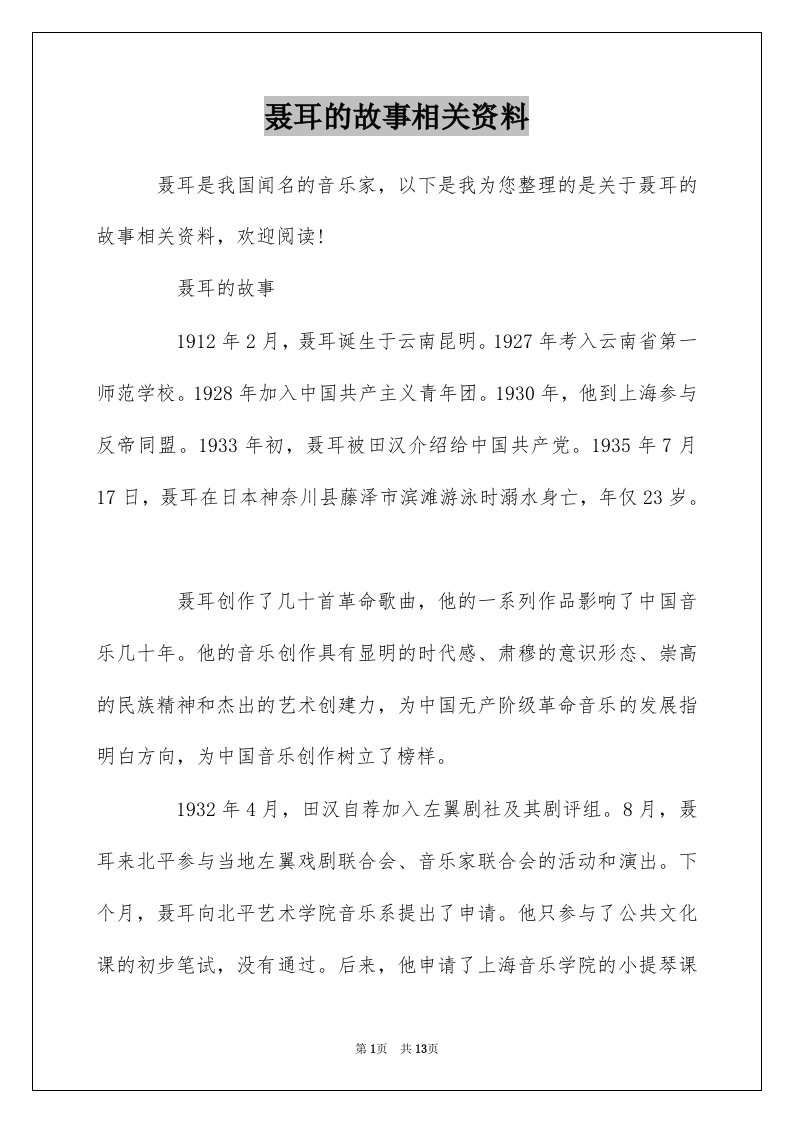 聂耳的故事相关资料