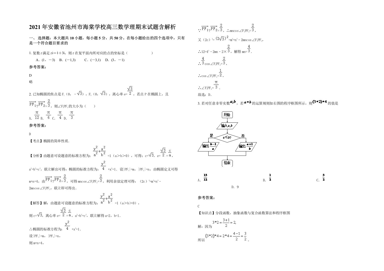 2021年安徽省池州市海棠学校高三数学理期末试题含解析