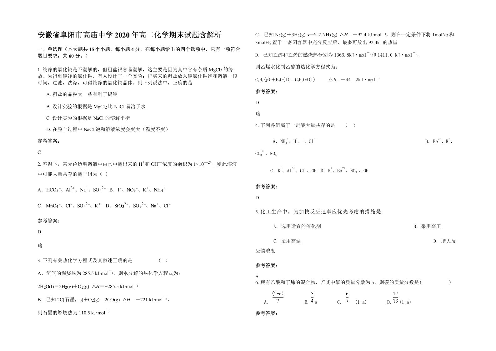 安徽省阜阳市高庙中学2020年高二化学期末试题含解析