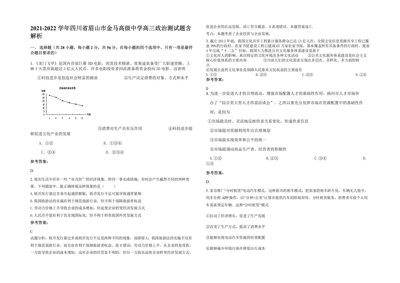 2021-2022学年四川省眉山市金马高级中学高三政治测试题含解析