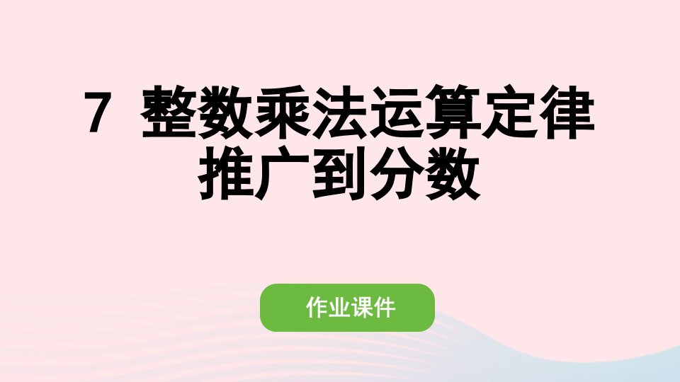 2022六年级数学上册第一单元分数乘法7整数乘法运算定律推广到分数作业课件新人教版