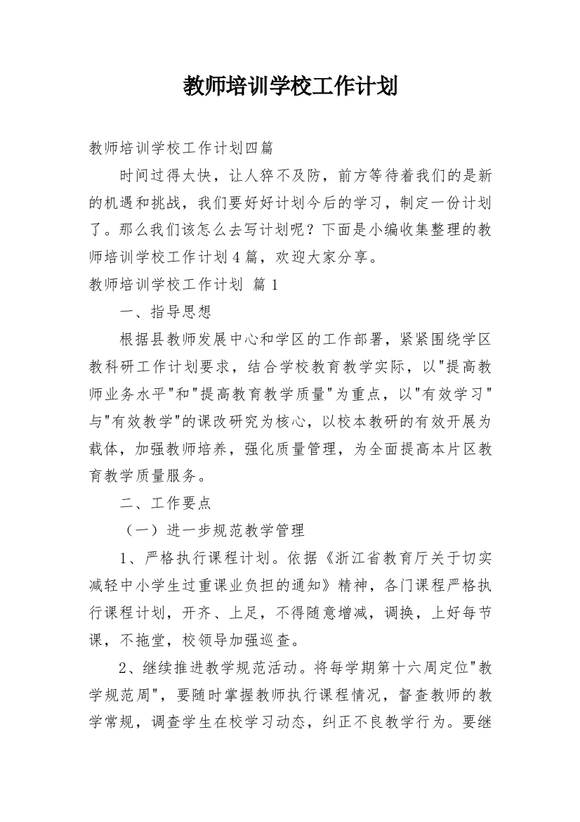 教师培训学校工作计划_1