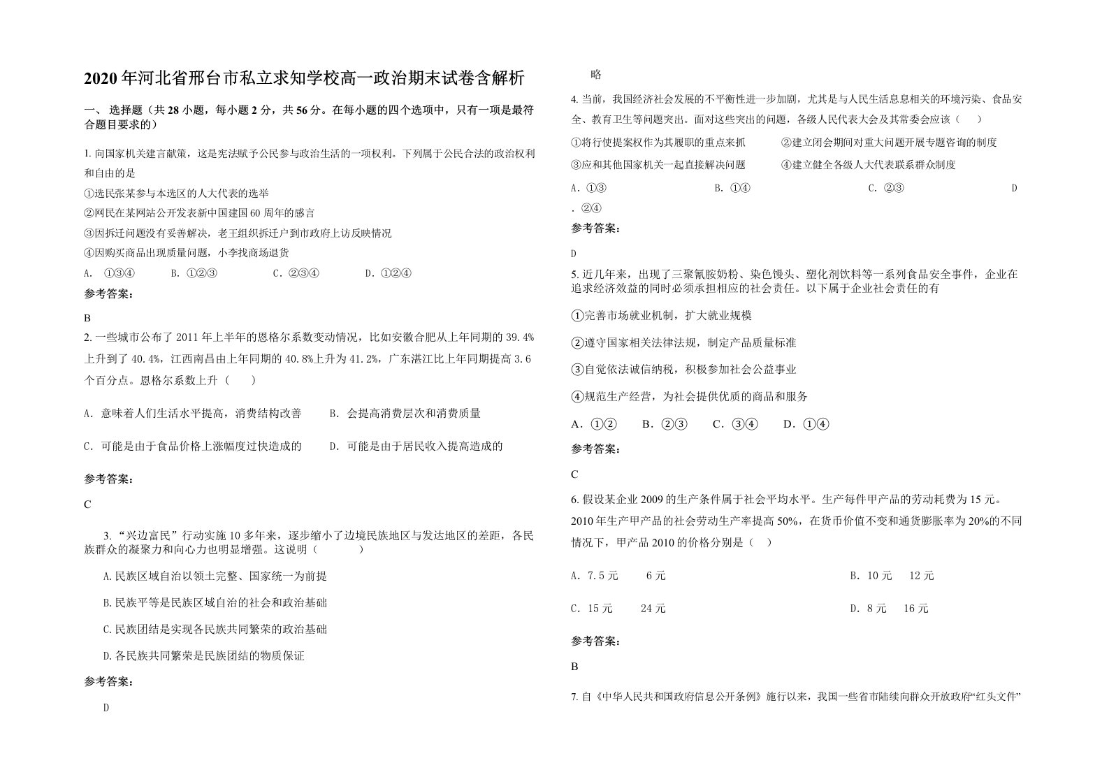 2020年河北省邢台市私立求知学校高一政治期末试卷含解析