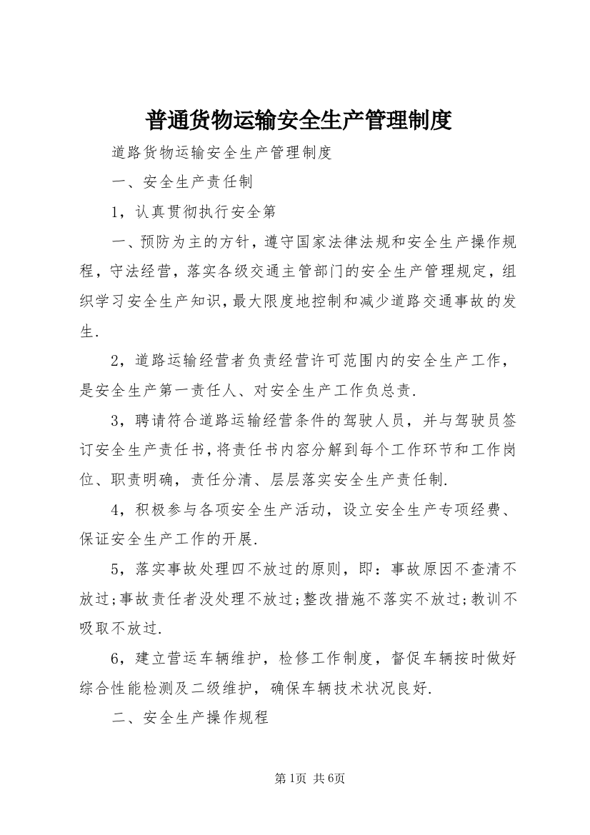 普通货物运输安全生产管理制度