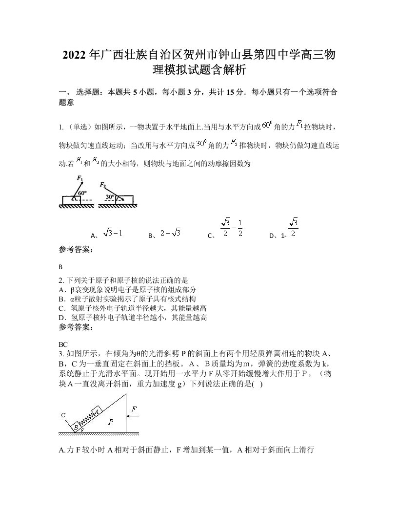 2022年广西壮族自治区贺州市钟山县第四中学高三物理模拟试题含解析