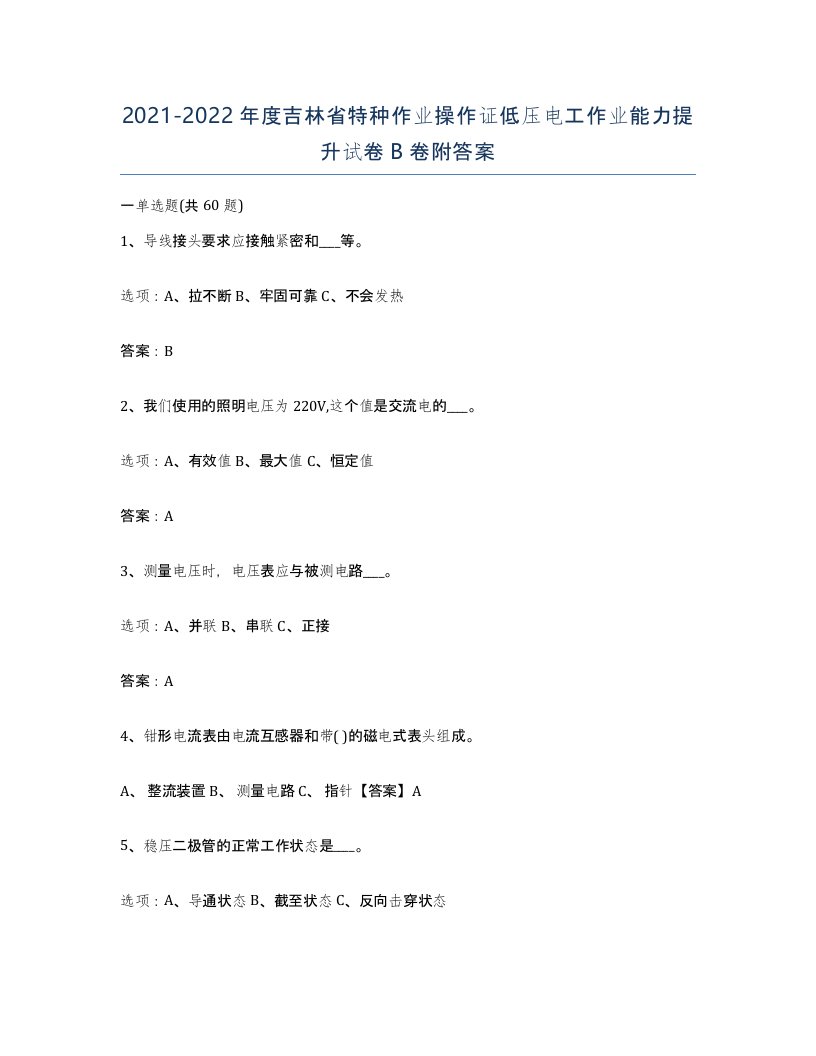 2021-2022年度吉林省特种作业操作证低压电工作业能力提升试卷B卷附答案