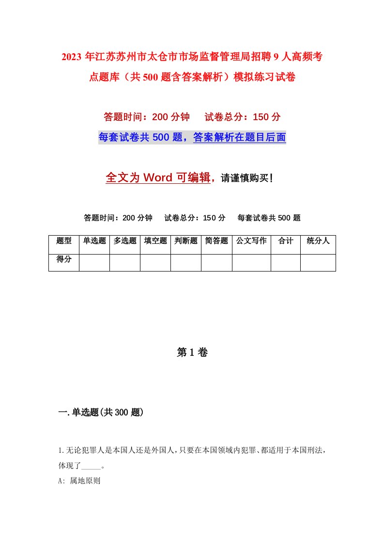 2023年江苏苏州市太仓市市场监督管理局招聘9人高频考点题库共500题含答案解析模拟练习试卷