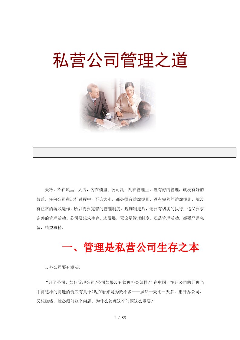 私营公司管理的之道