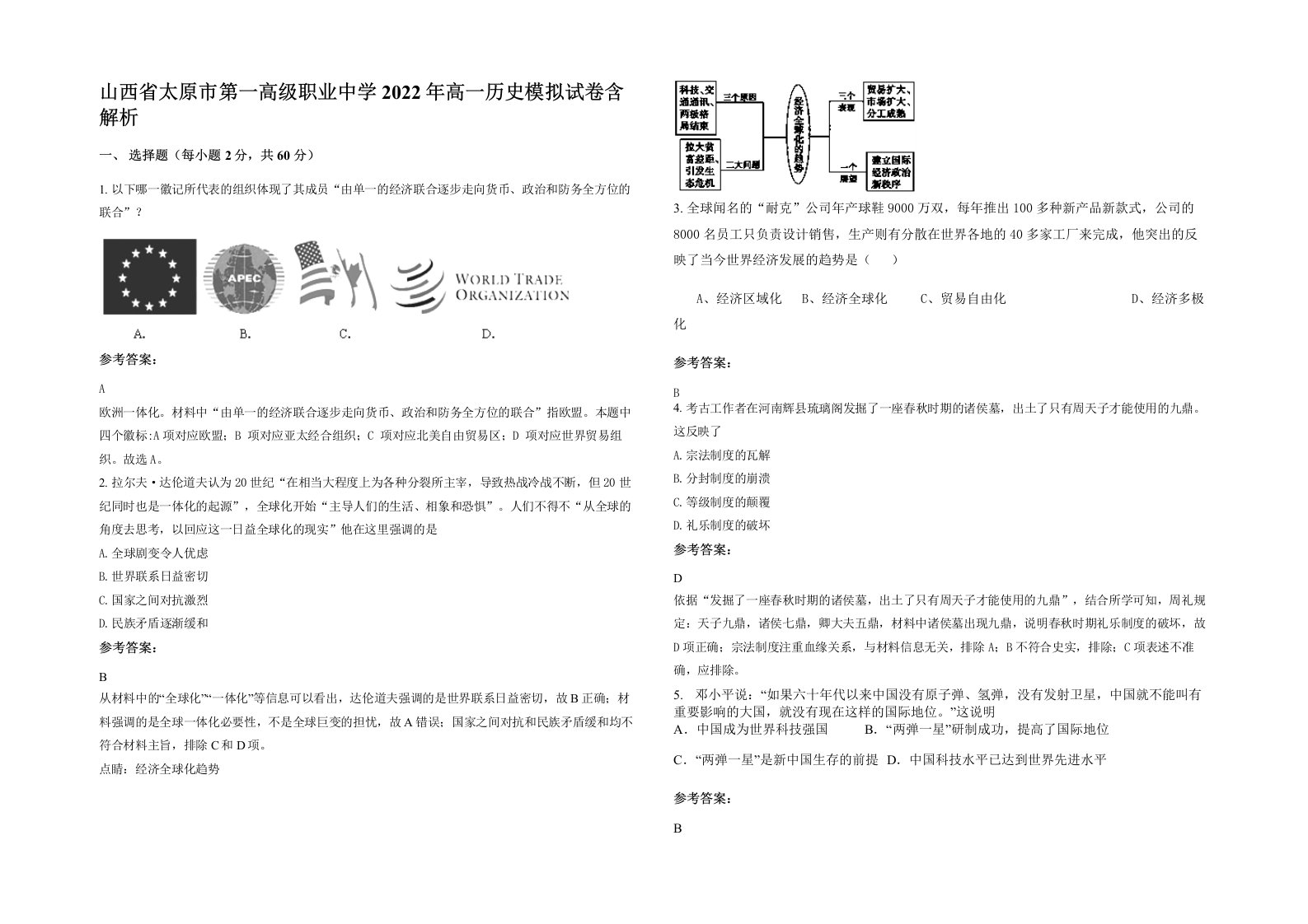 山西省太原市第一高级职业中学2022年高一历史模拟试卷含解析