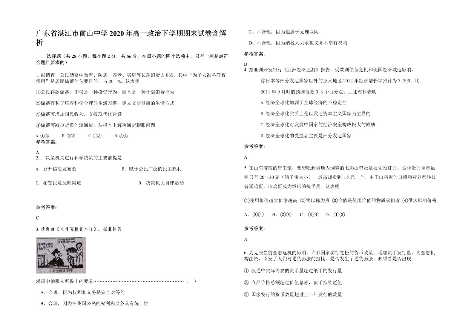 广东省湛江市前山中学2020年高一政治下学期期末试卷含解析