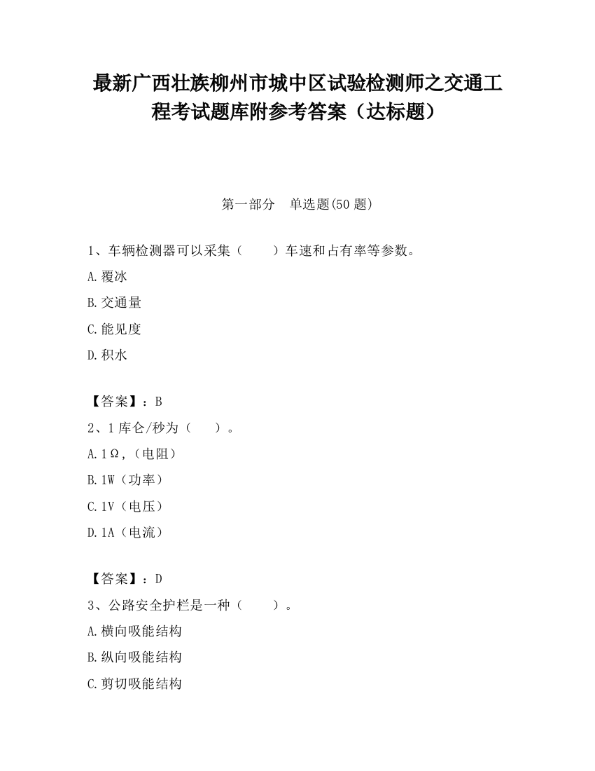 最新广西壮族柳州市城中区试验检测师之交通工程考试题库附参考答案（达标题）