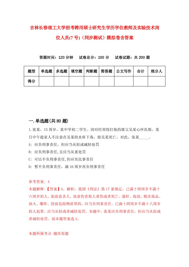 吉林长春理工大学招考聘用硕士研究生学历学位教师及实验技术岗位人员7号同步测试模拟卷含答案5