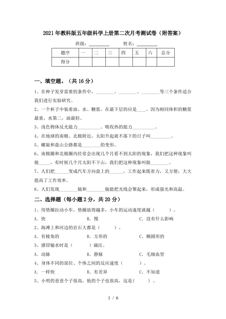 2021年教科版五年级科学上册第二次月考测试卷附答案