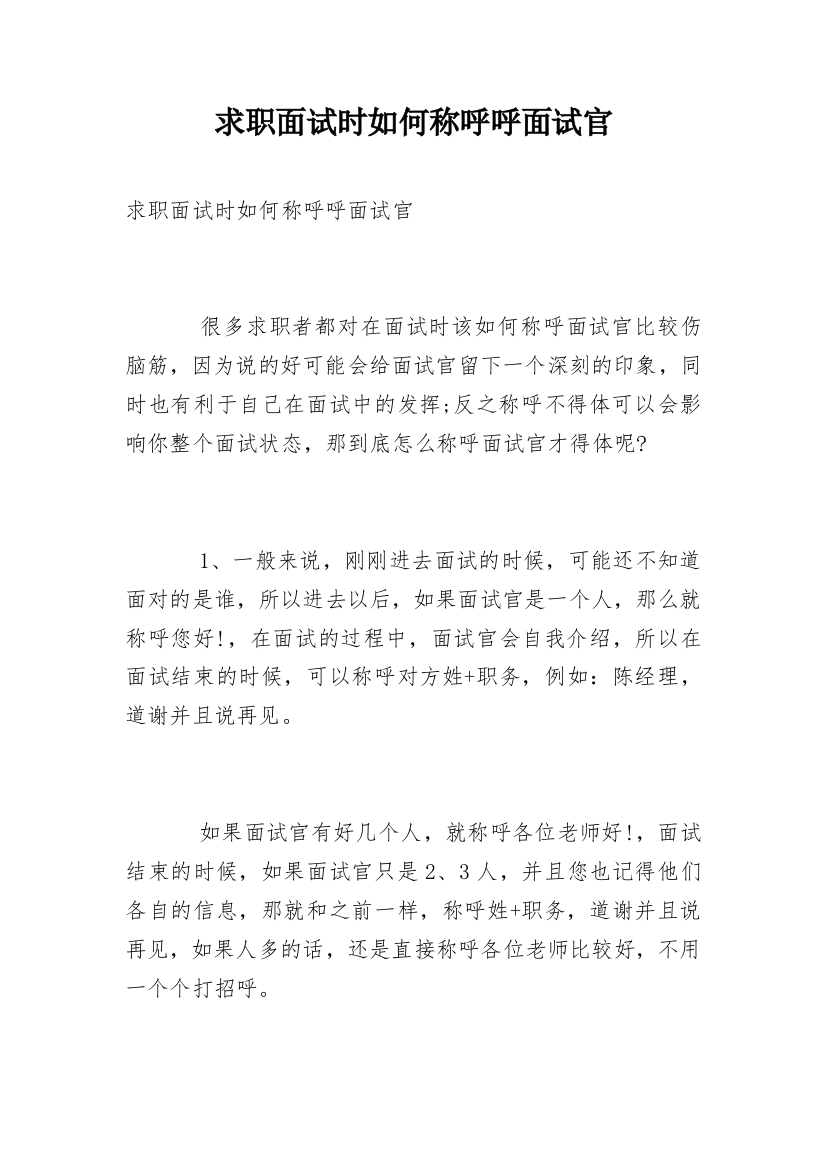 求职面试时如何称呼呼面试官