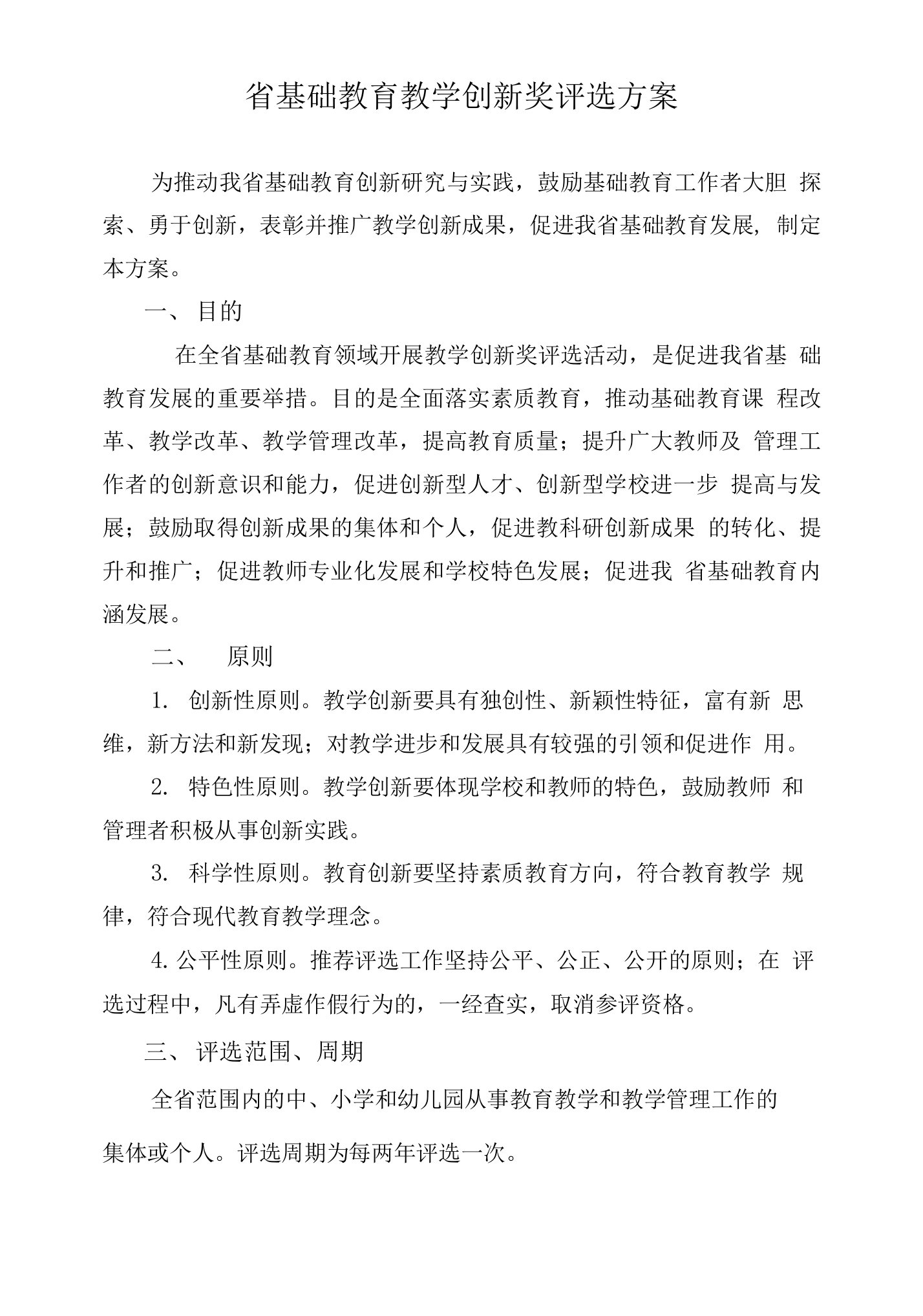 省基础教育教学创新奖评选方案